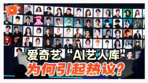 爱奇艺“Ai艺人库”争议 影视圈未来路在何方？