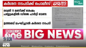 സ്ത്രീകൾക്കെതിരെ അതിക്രമം വർദ്ധിക്കുന്നു; കൊച്ചിയിൽ Dj പാർട്ടികൾക്ക് നിയന്ത്രണം | Kochi | Dj Party
